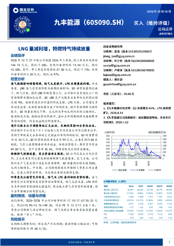 九丰能源2026年三季报点评：海气船期影响销售 特燃特气持续放量