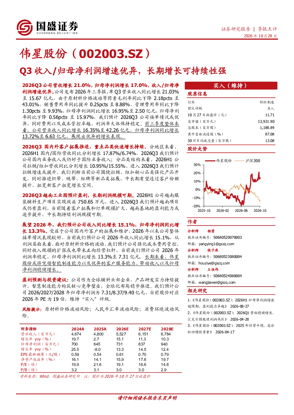伟星股份Q3收入归母净利润增速优异，长期增长可持续性强