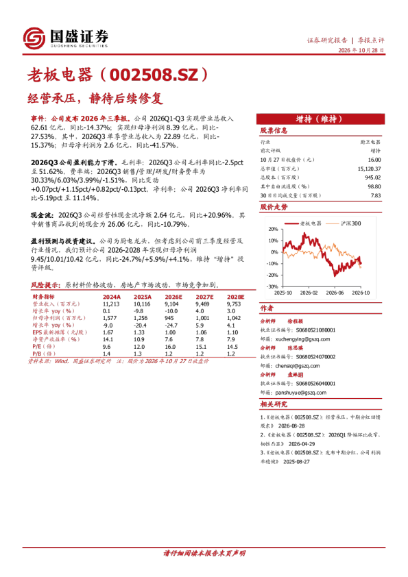 老板电器（002508.SZ）：经营承压，静待后续修复