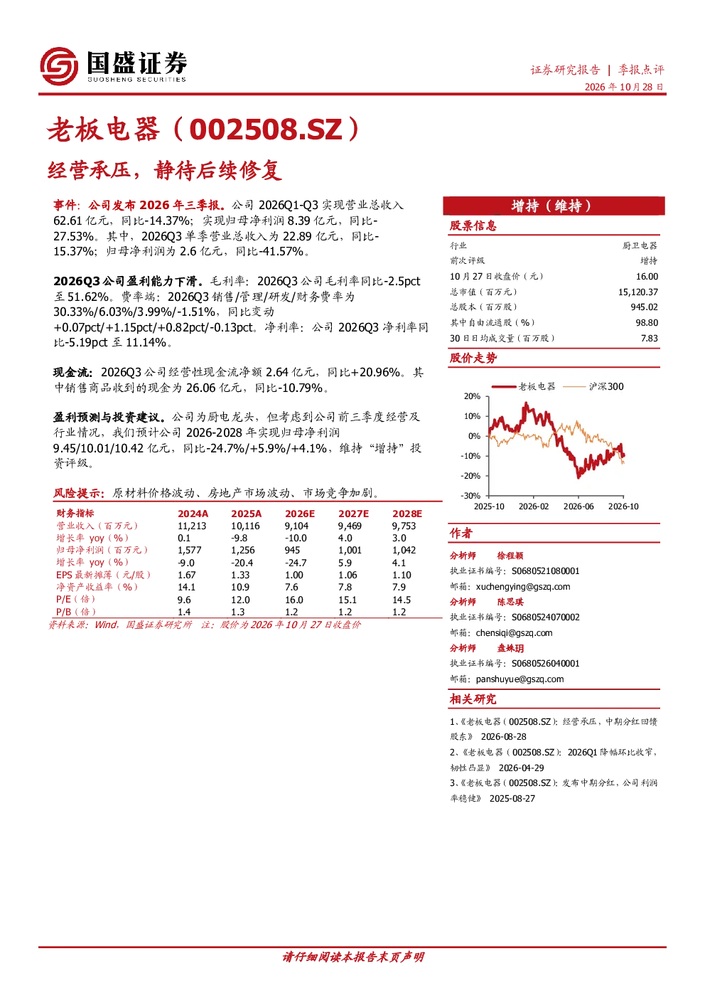 老板电器（002508.SZ）：经营承压，静待后续修复