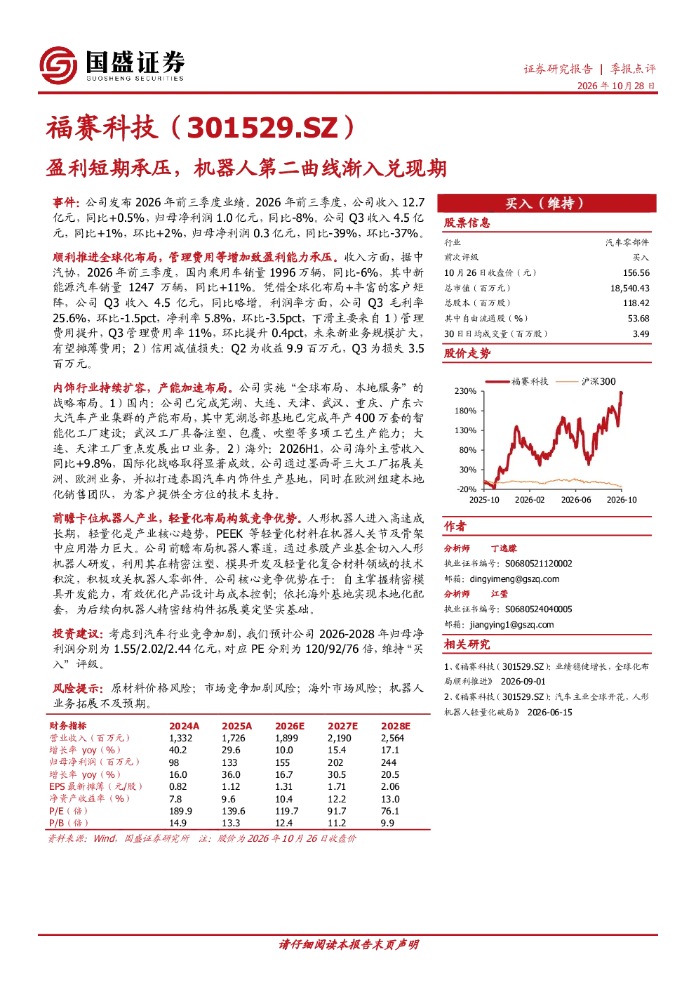 福赛科技（301529.SZ）盈利短期承压，机器人第二曲线渐入兑现期