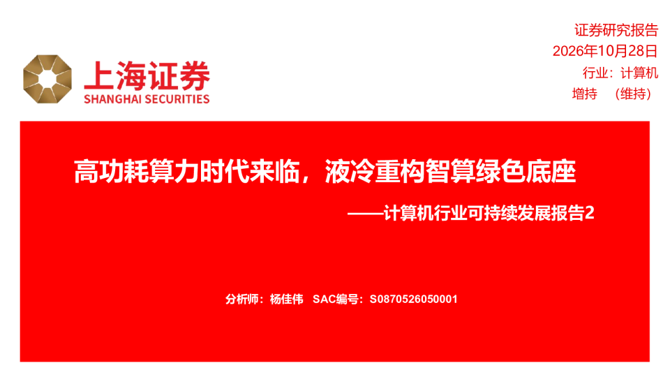 计算机行业可持续发展报告2：高功耗算力时代来临，液冷重构智算绿色底座