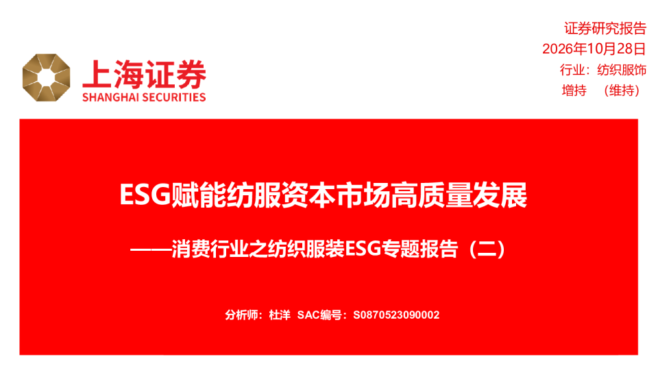 消费行业之纺织服装ESG专题报告（二）：ESG赋能纺服资本市场高质量发展