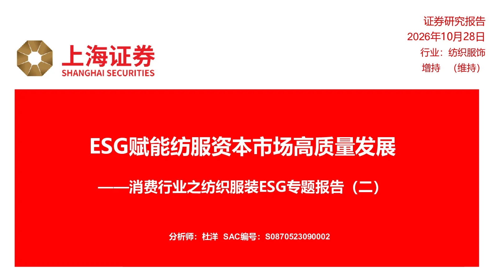 消费行业之纺织服装ESG专题报告（二）：ESG赋能纺服资本市场高质量发展
