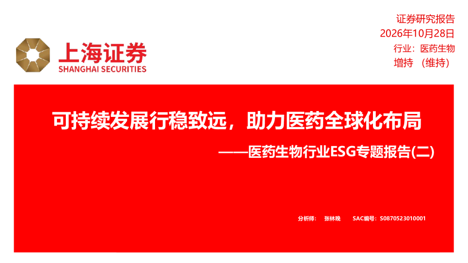 医药生物行业ESG专题报告（二）：可持续发展行稳致远，助力医药全球化布局