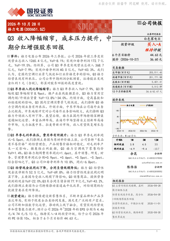 格力电器(000651.SZ)公司快报：Q3收入降幅缩窄，成本压力提升，中期分红增强股东回报