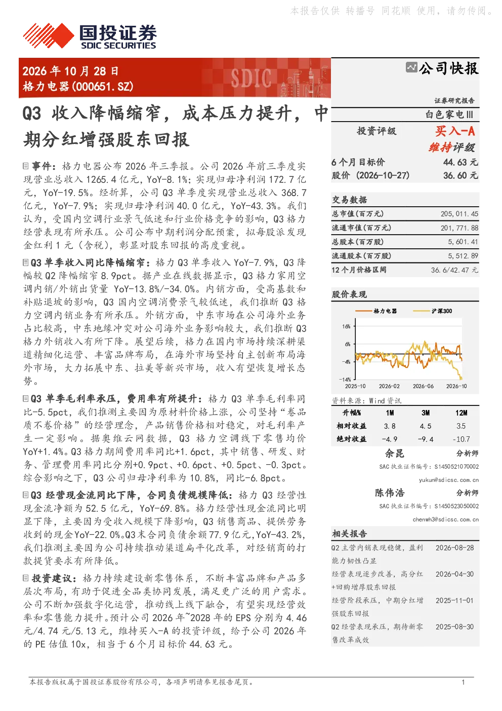 格力电器(000651.SZ)公司快报：Q3收入降幅缩窄，成本压力提升，中期分红增强股东回报