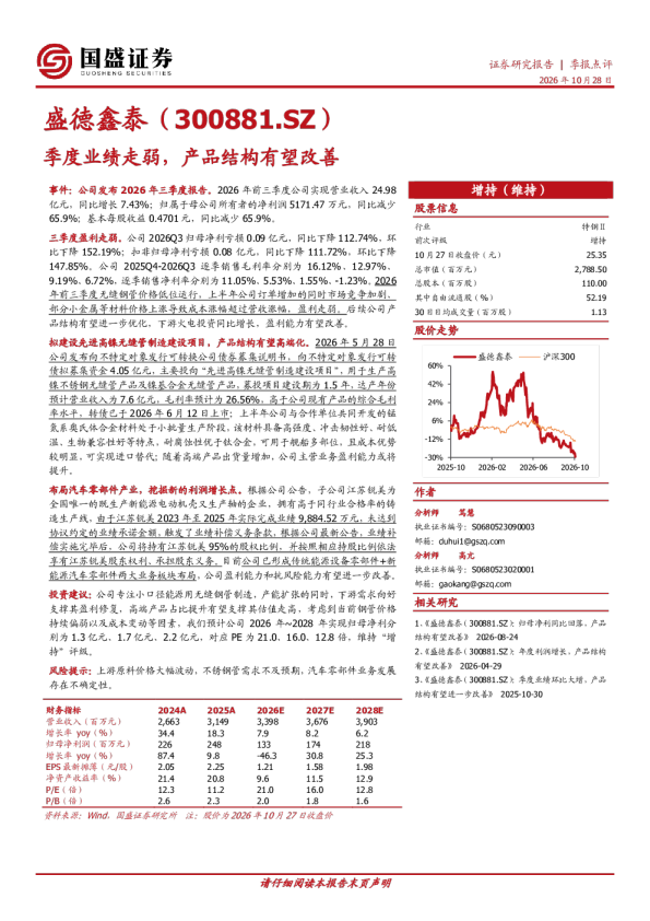 盛德鑫泰(300881.SZ)季报点评：季度业绩走弱，产品结构有望改善