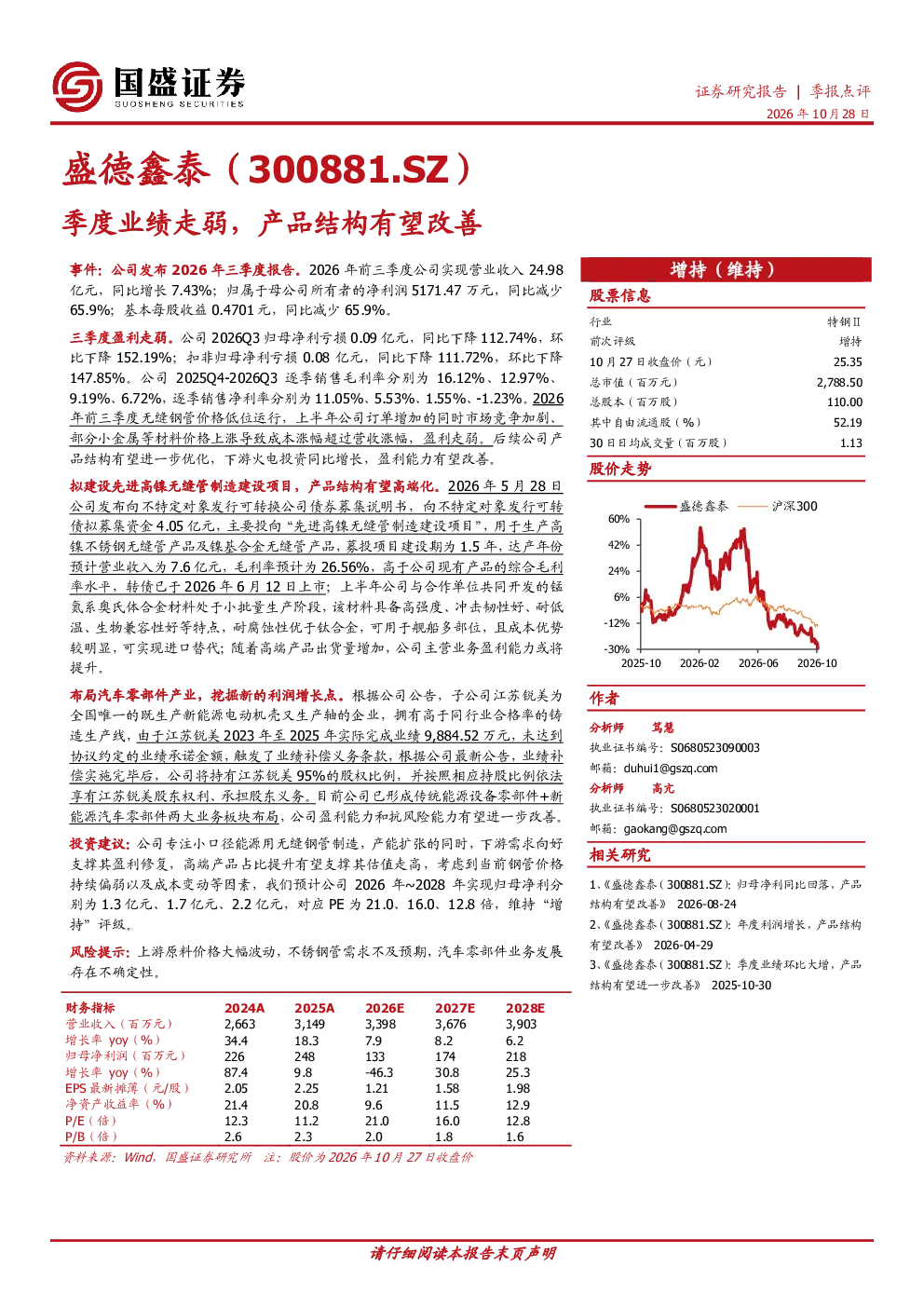 盛德鑫泰(300881.SZ)季报点评：季度业绩走弱，产品结构有望改善