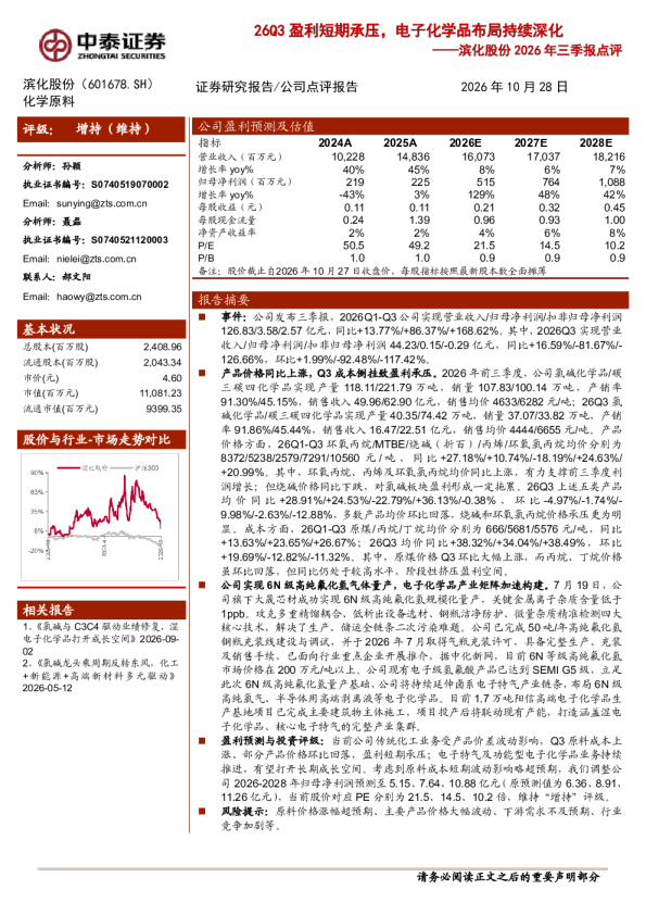 2026年三季报点评26Q3盈利短期承压，电子化学品布局持续深化