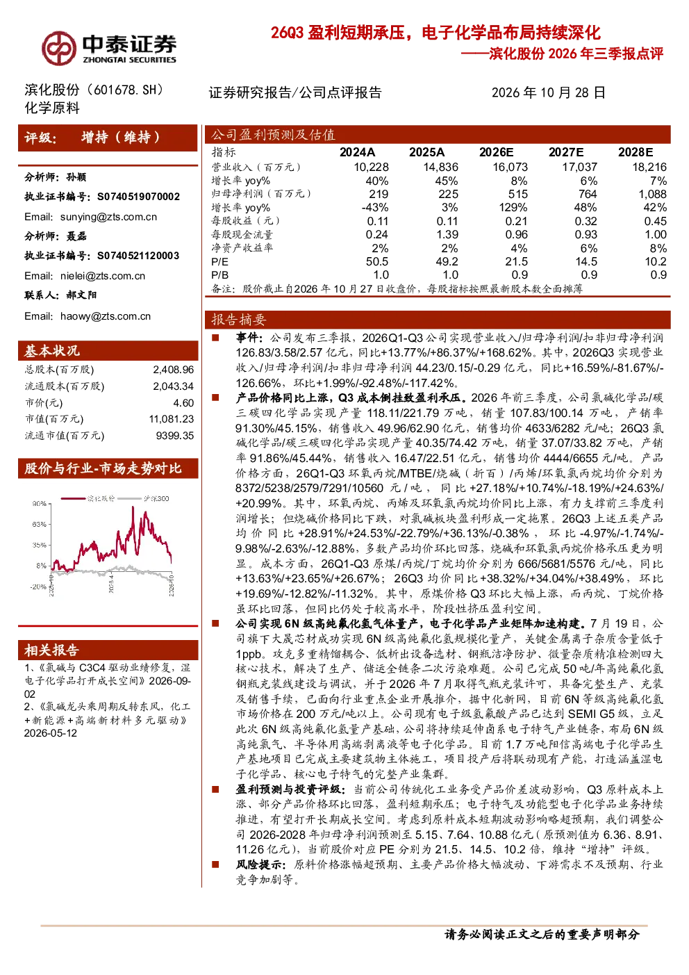 2026年三季报点评26Q3盈利短期承压，电子化学品布局持续深化