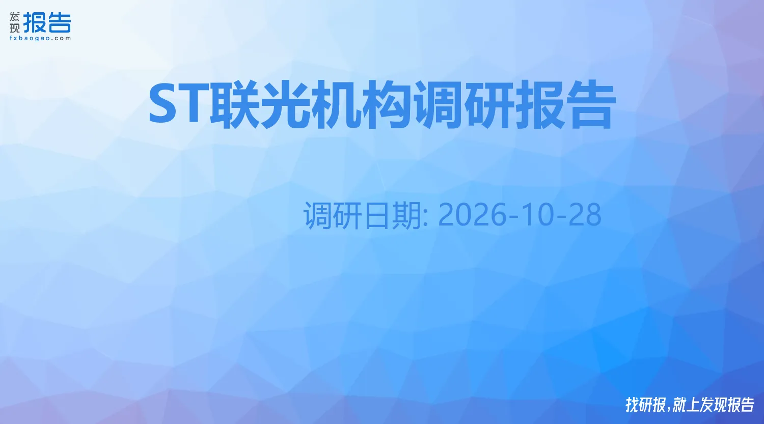 ST联光机构调研纪要