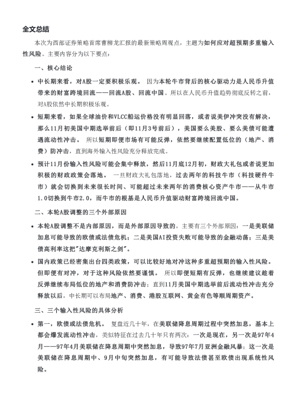 西部证券策略周观点：如何应对超预期多重输入性风险