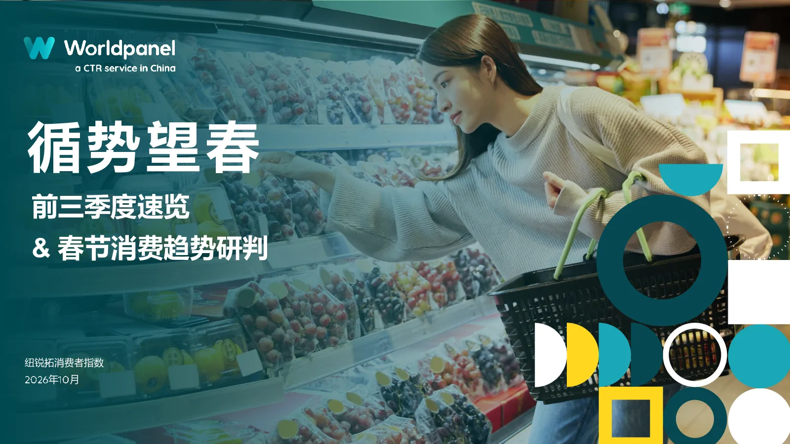 2026年前三季度速览与春节消费趋势研判