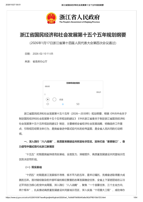 浙江省国民经济和社会发展 第十五个五年规划纲要