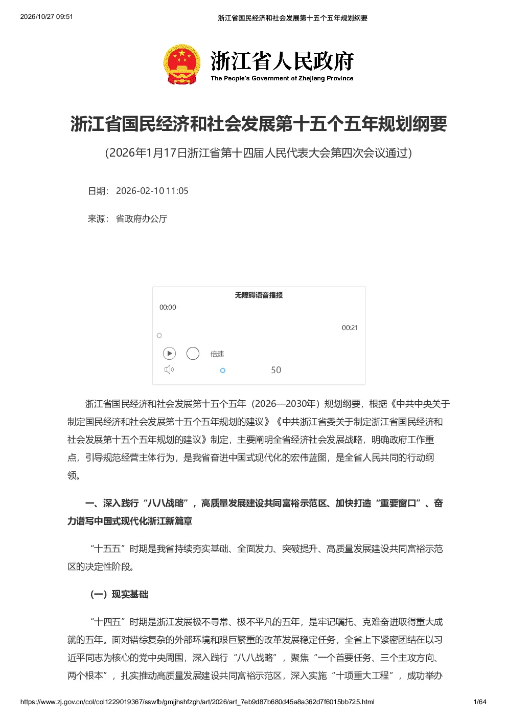浙江省国民经济和社会发展 第十五个五年规划纲要