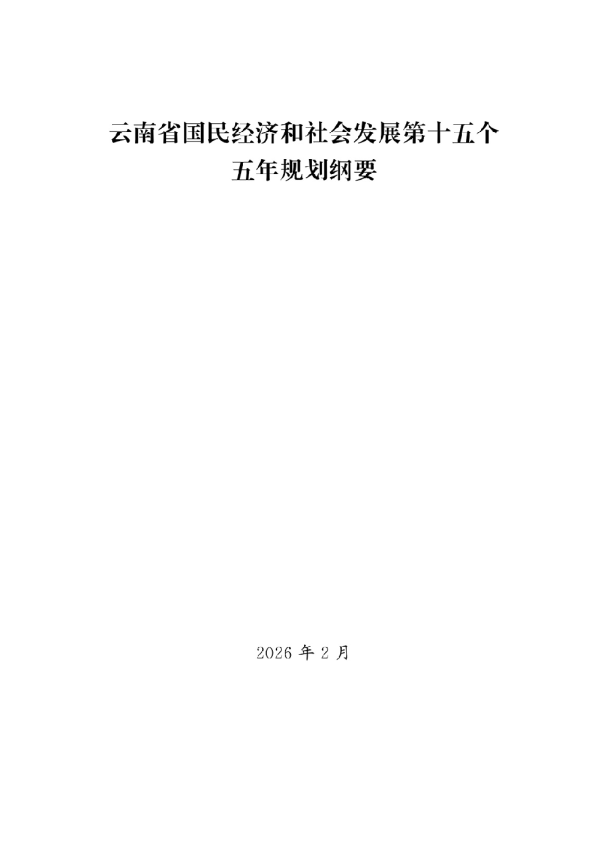 云南省国民经济和社会发展第十五个五年规划纲要