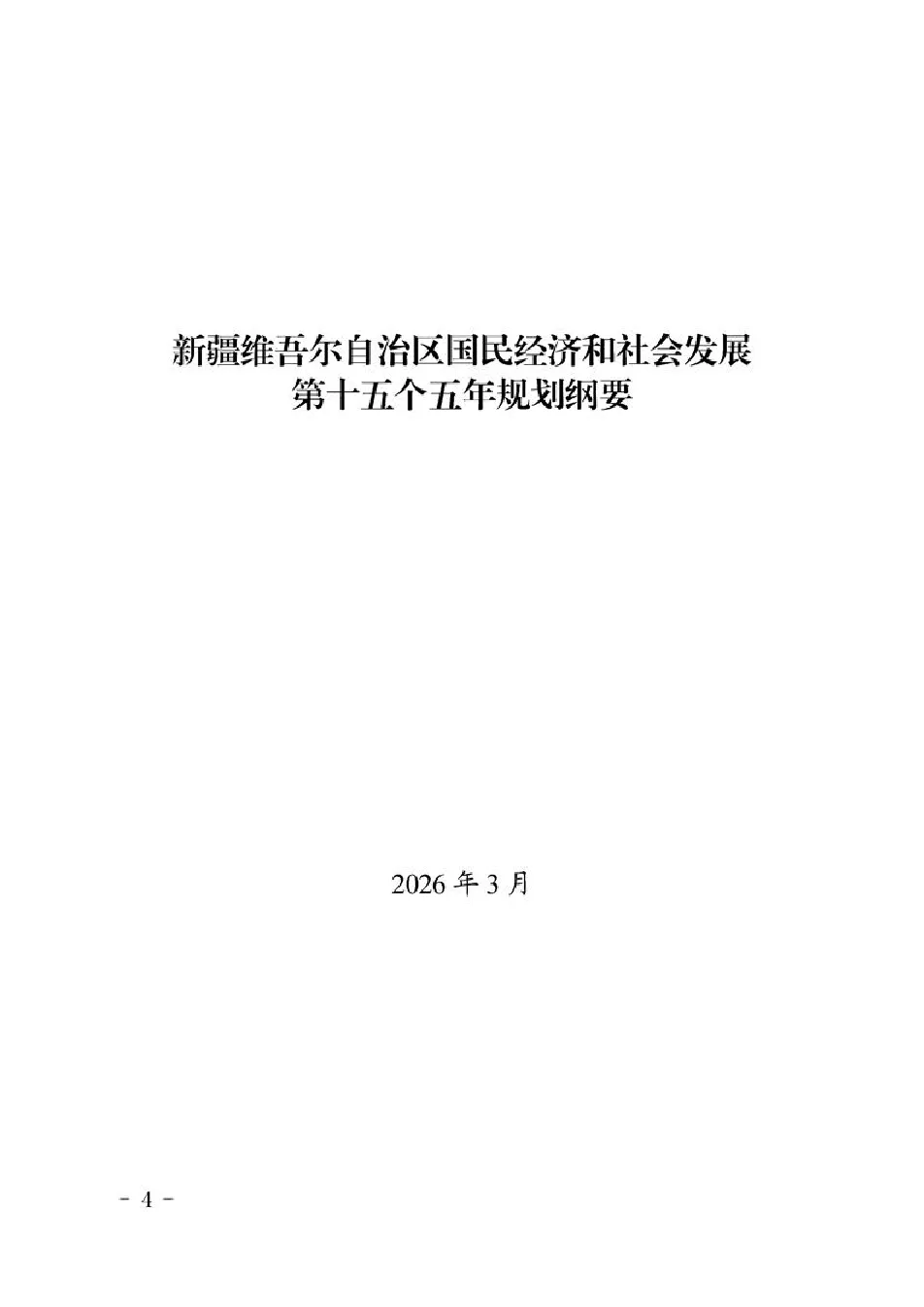 新疆维吾尔自治区国民经济和社会发展第十五个五年规划纲要