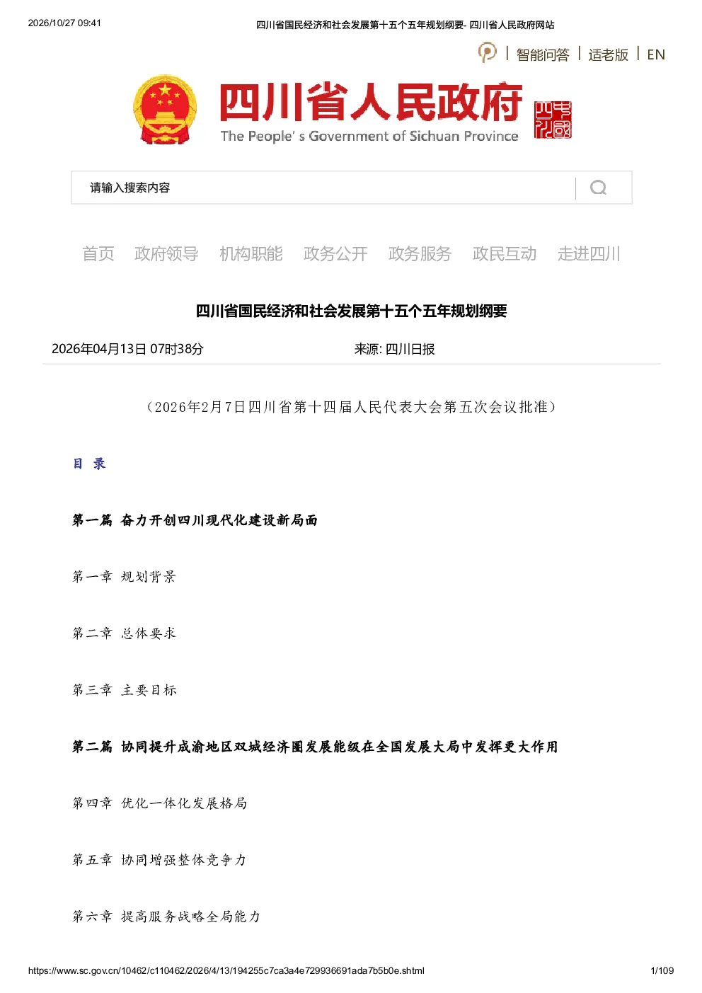 四川省国民经济和社会发展第十五个五年规划纲要