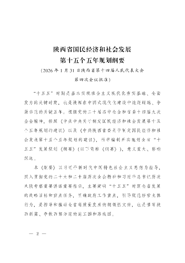 陕西省国民经济和社会发展第十五个五年规划纲要