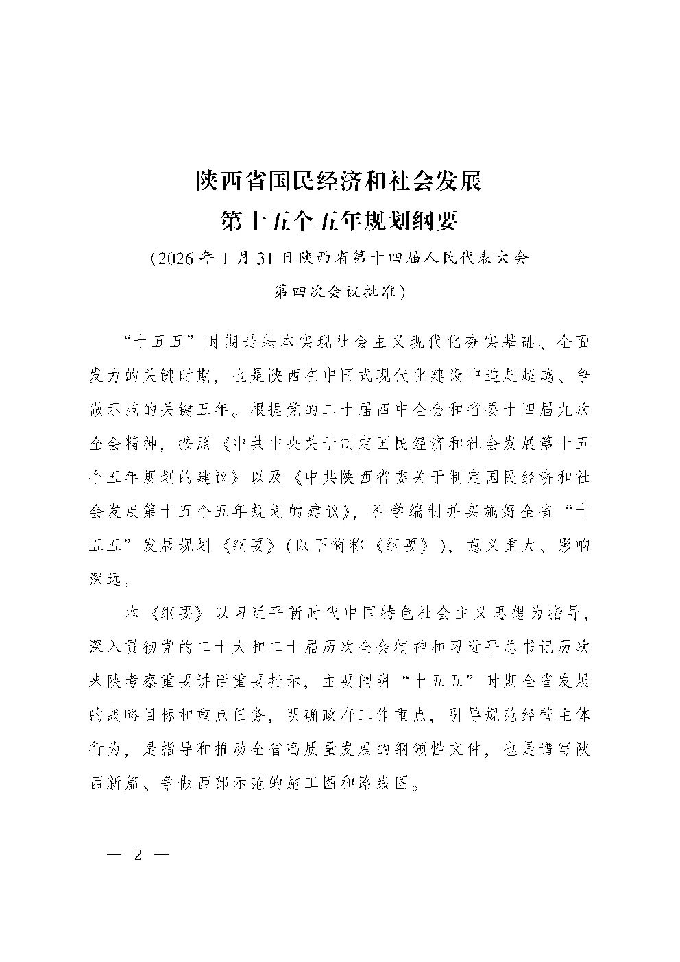 陕西省国民经济和社会发展第十五个五年规划纲要