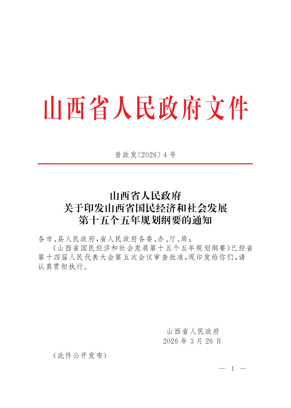 山西省国民经济和社会发展第十五个五年规划纲要