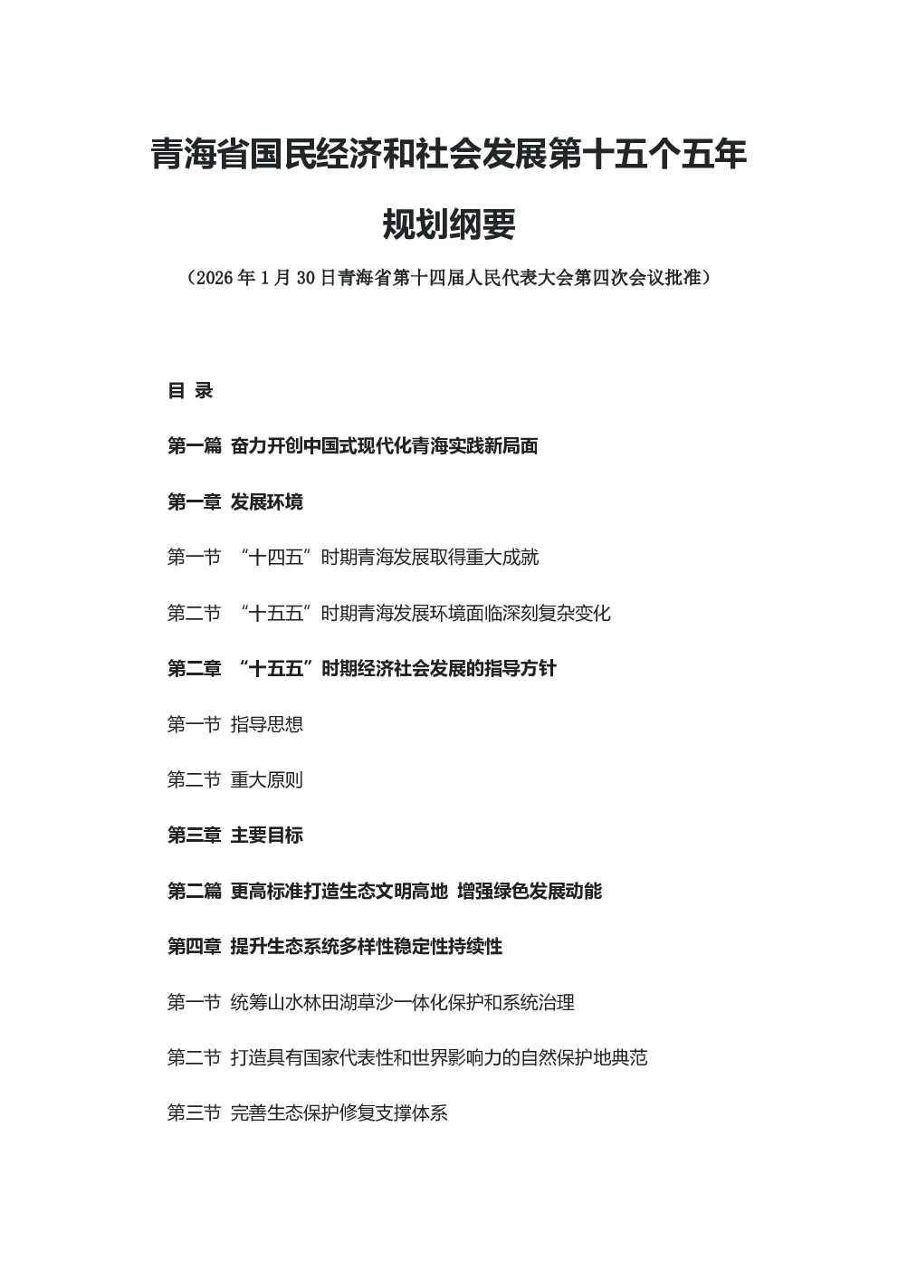 青海省国民经济和社会发展第十五个五年规划纲要