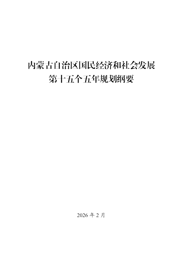 内蒙古自治区国民经济和社会发展第十五个五年规划纲要