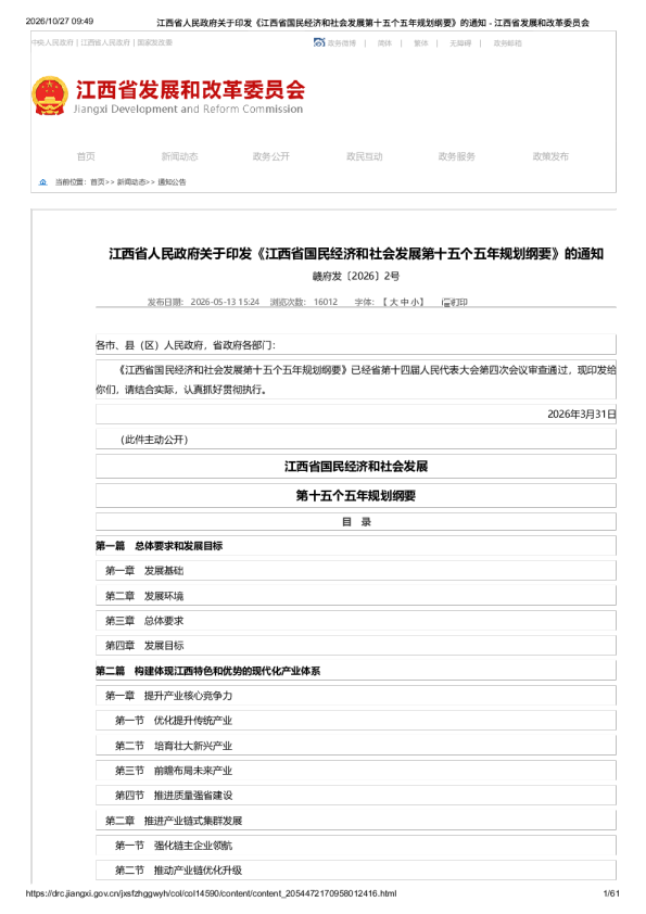 江西省国民经济和社会发展第十五个五年规划纲要