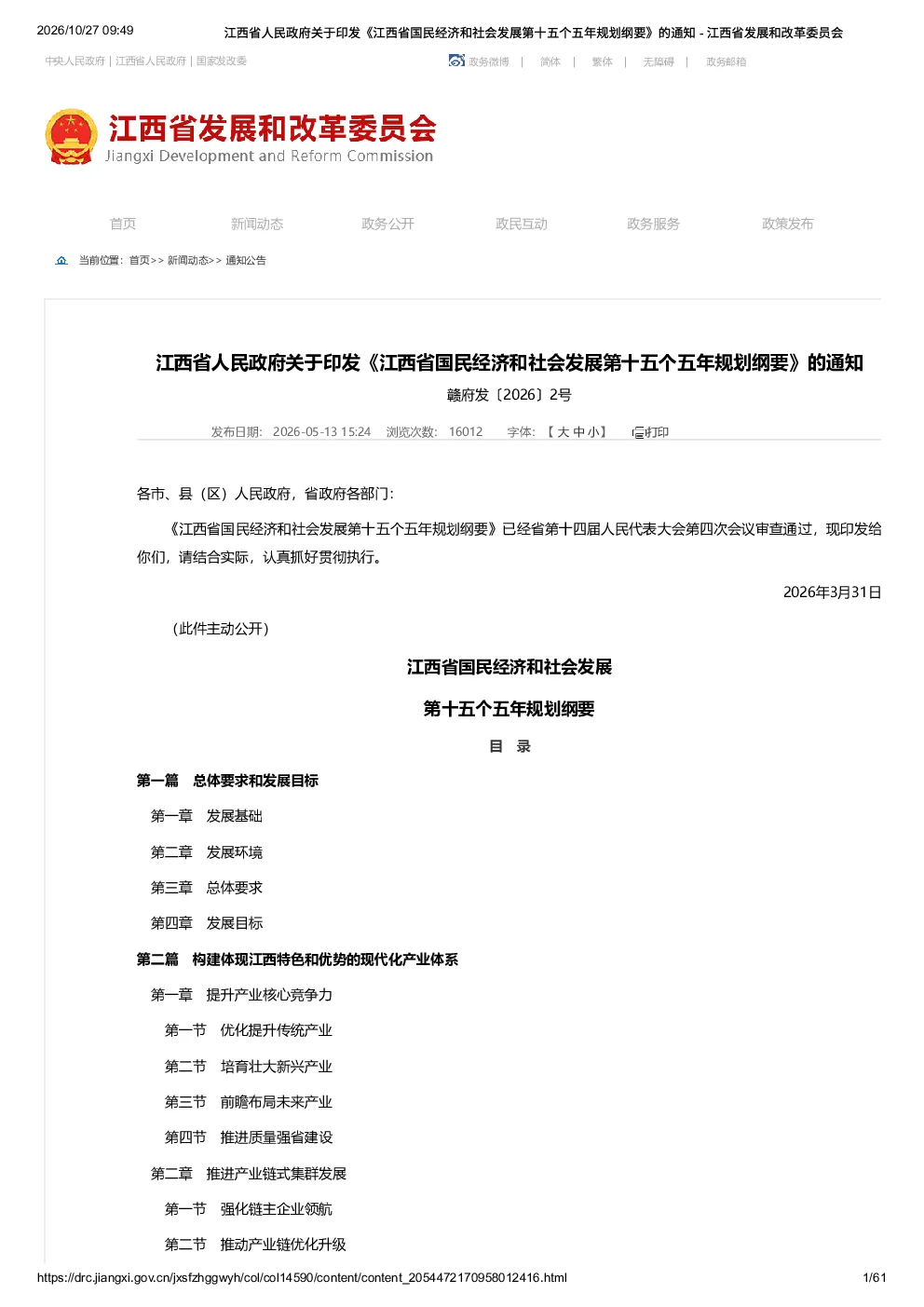 江西省国民经济和社会发展第十五个五年规划纲要