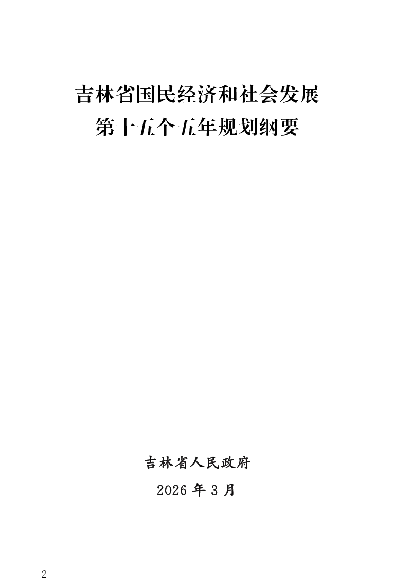吉林省国民经济和社会发展第十五个五年规划纲要