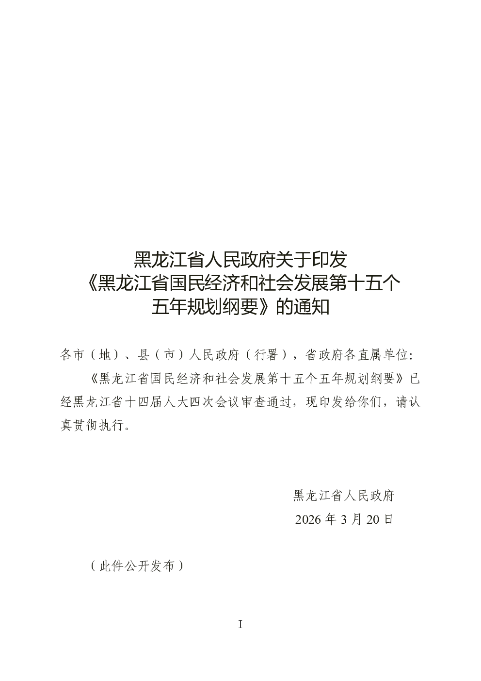 黑龙江省国民经济和社会发展第十五个五年规划纲要