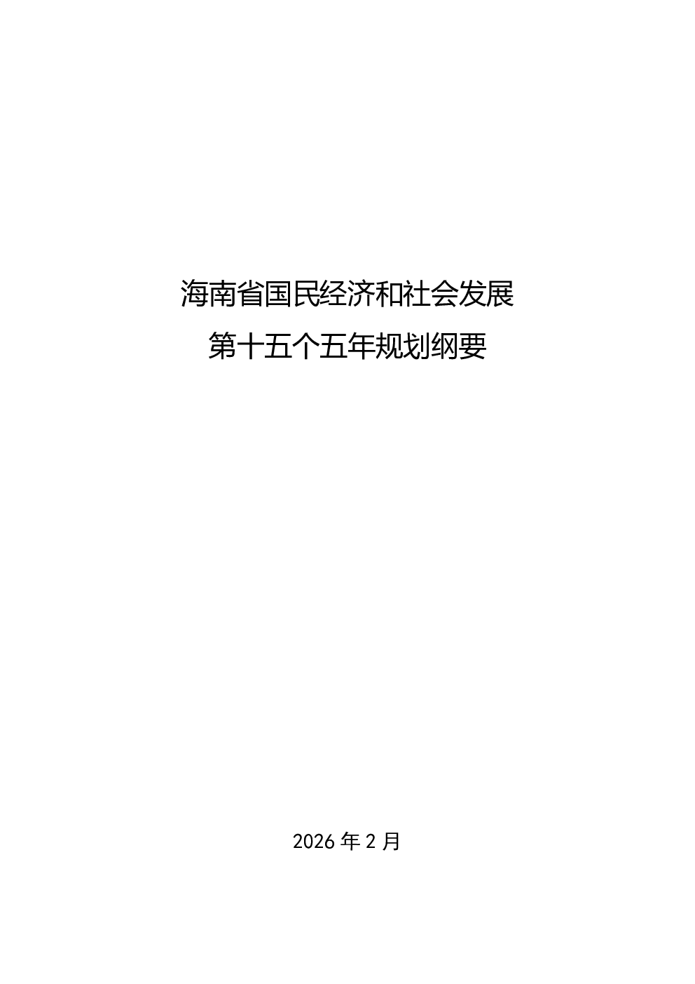海南省国民经济和社会发展 第十五个五年规划纲要