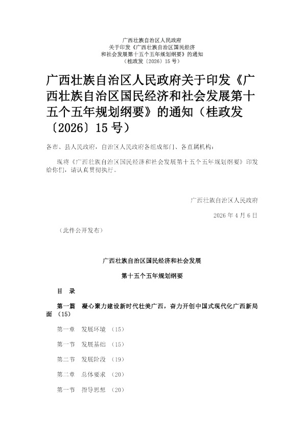 广西壮族自治区国民经济和社会发展 第十五个五年规划纲要