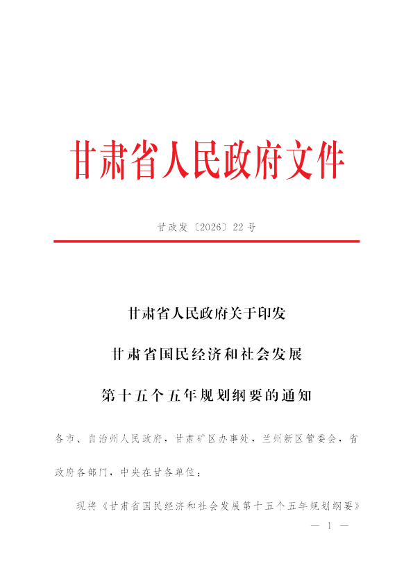 甘肃省国民经济和社会发展第十五个五年规划纲要