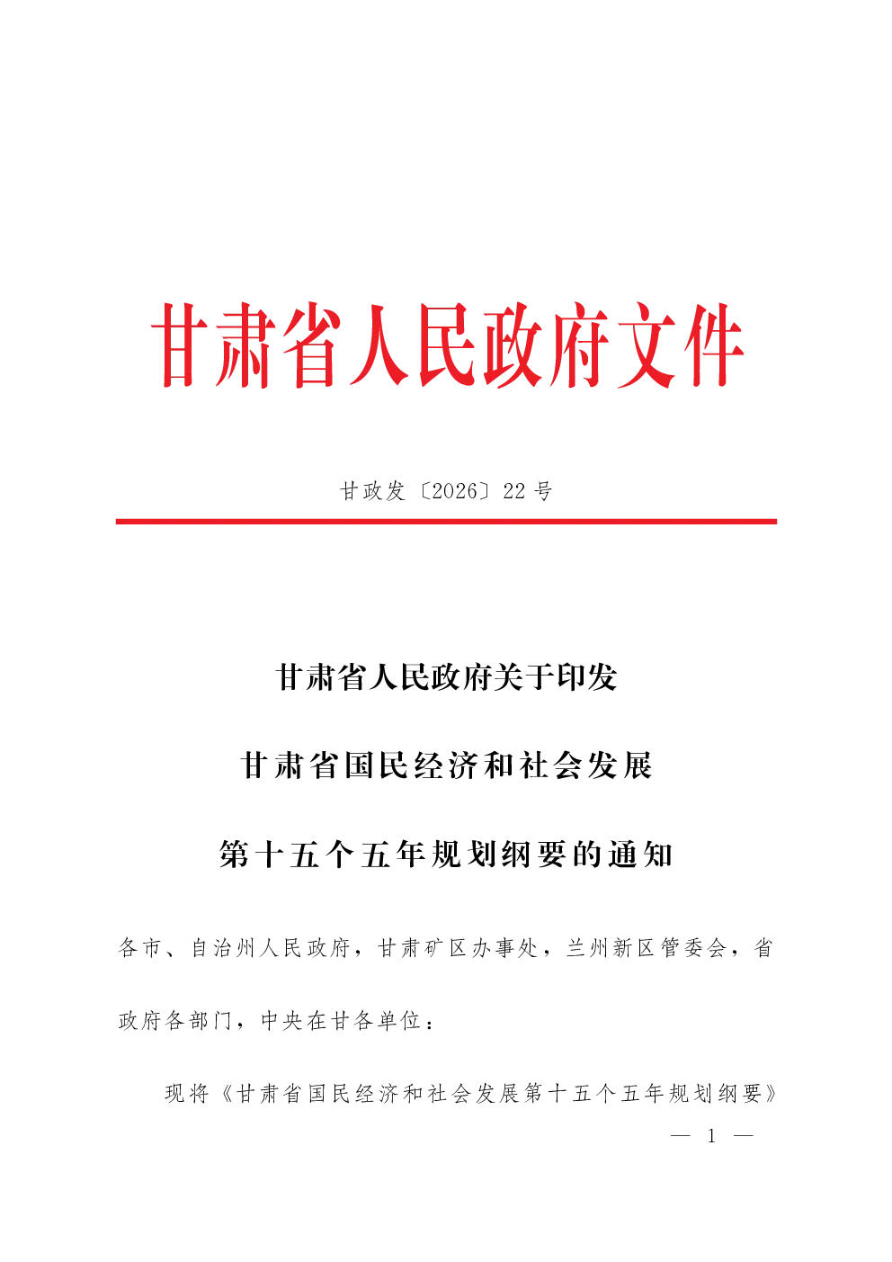 甘肃省国民经济和社会发展第十五个五年规划纲要