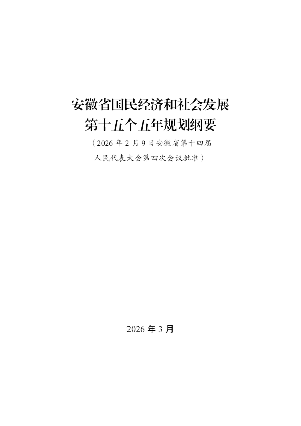 安徽省国民经济和社会发展 第十五个五年规划纲要