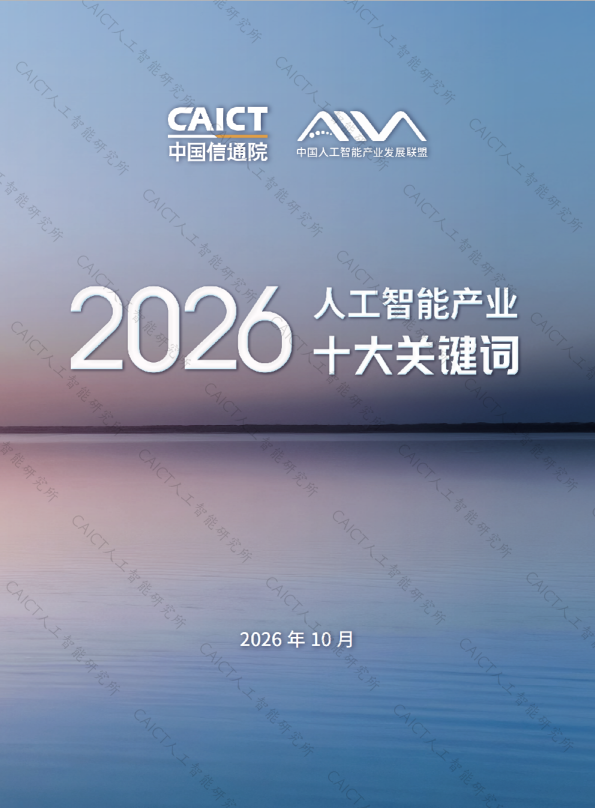 人工智能-CAICT人智能研究所