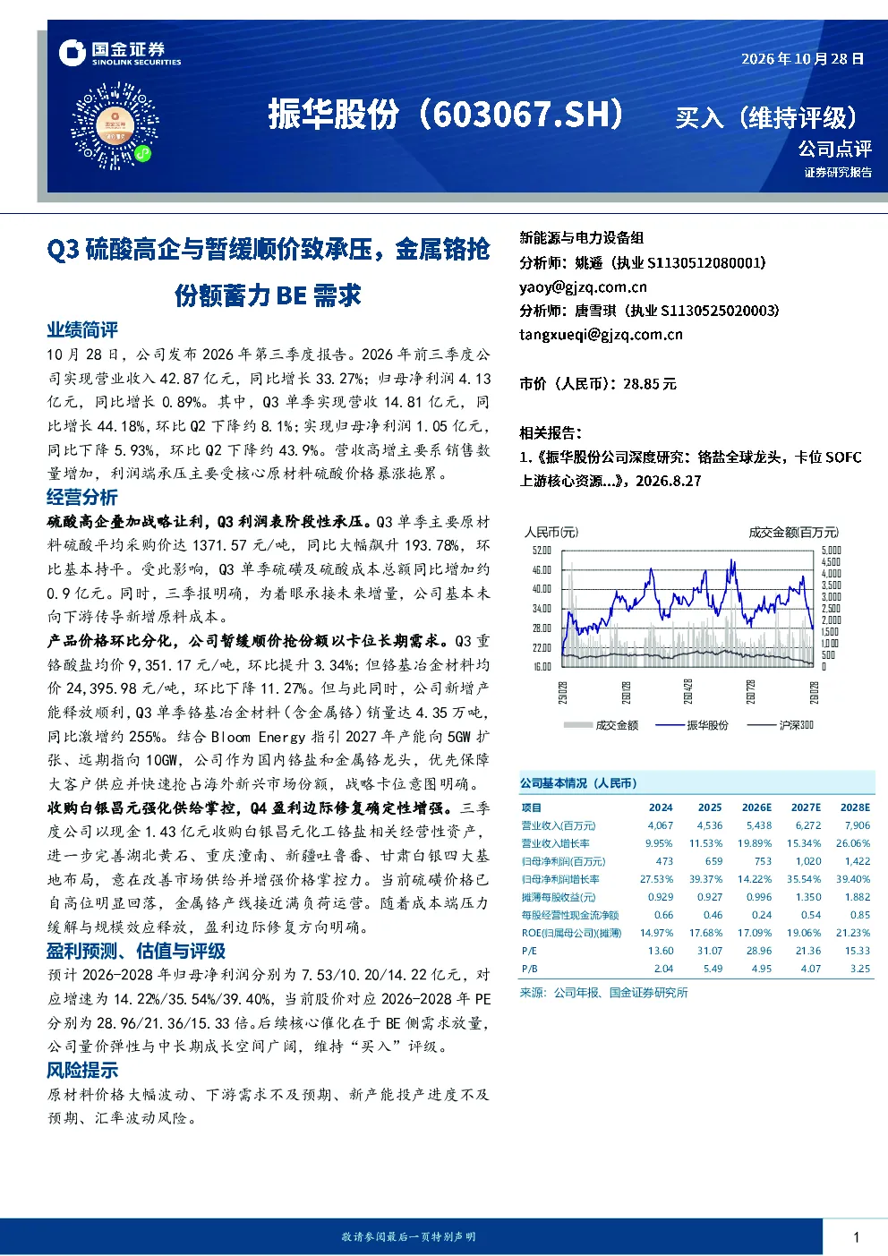 Q3硫酸高企与暂缓顺价致承压，金属铬抢份额蓄力BE需求