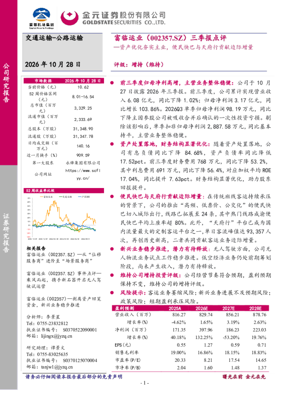 三季报点评：资产优化夯实主业，便民快巴与天府行贡献边际增量