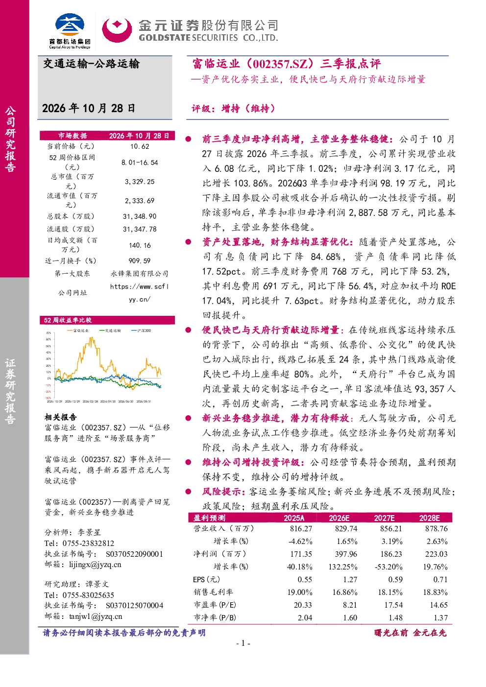 三季报点评：资产优化夯实主业，便民快巴与天府行贡献边际增量
