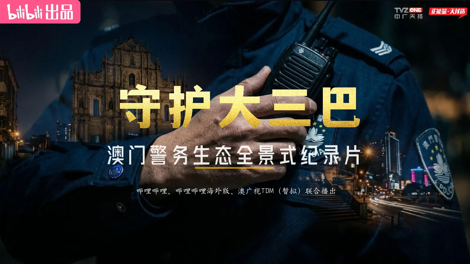 《守护大三巴》澳门警务生态全景式纪录片招商通案【B站营销】