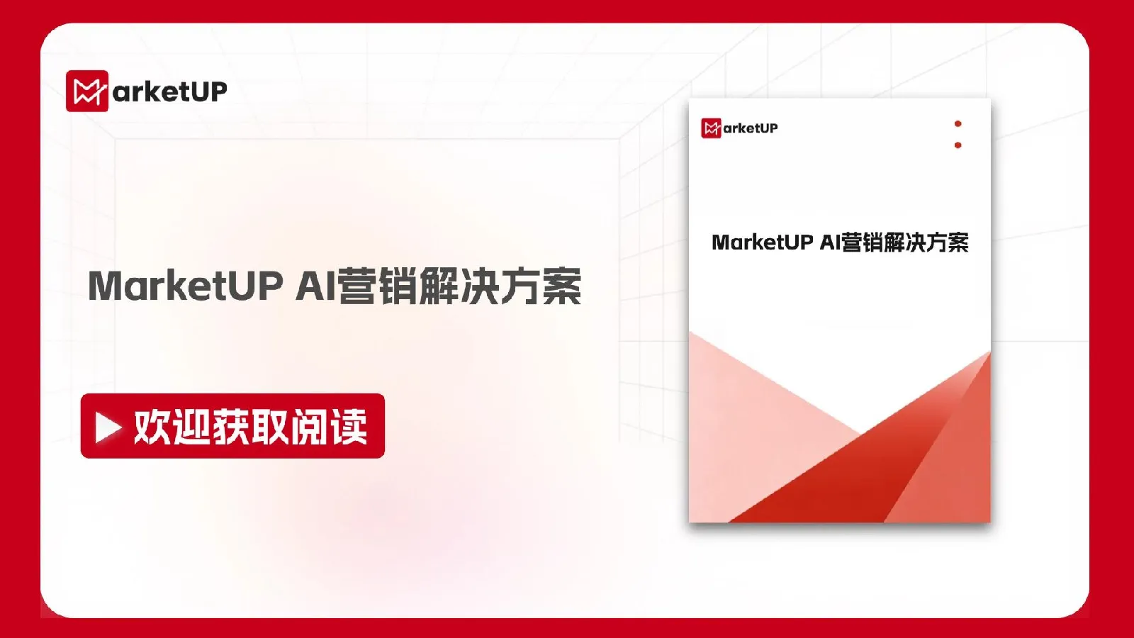 MarketUP AI营销解决方案