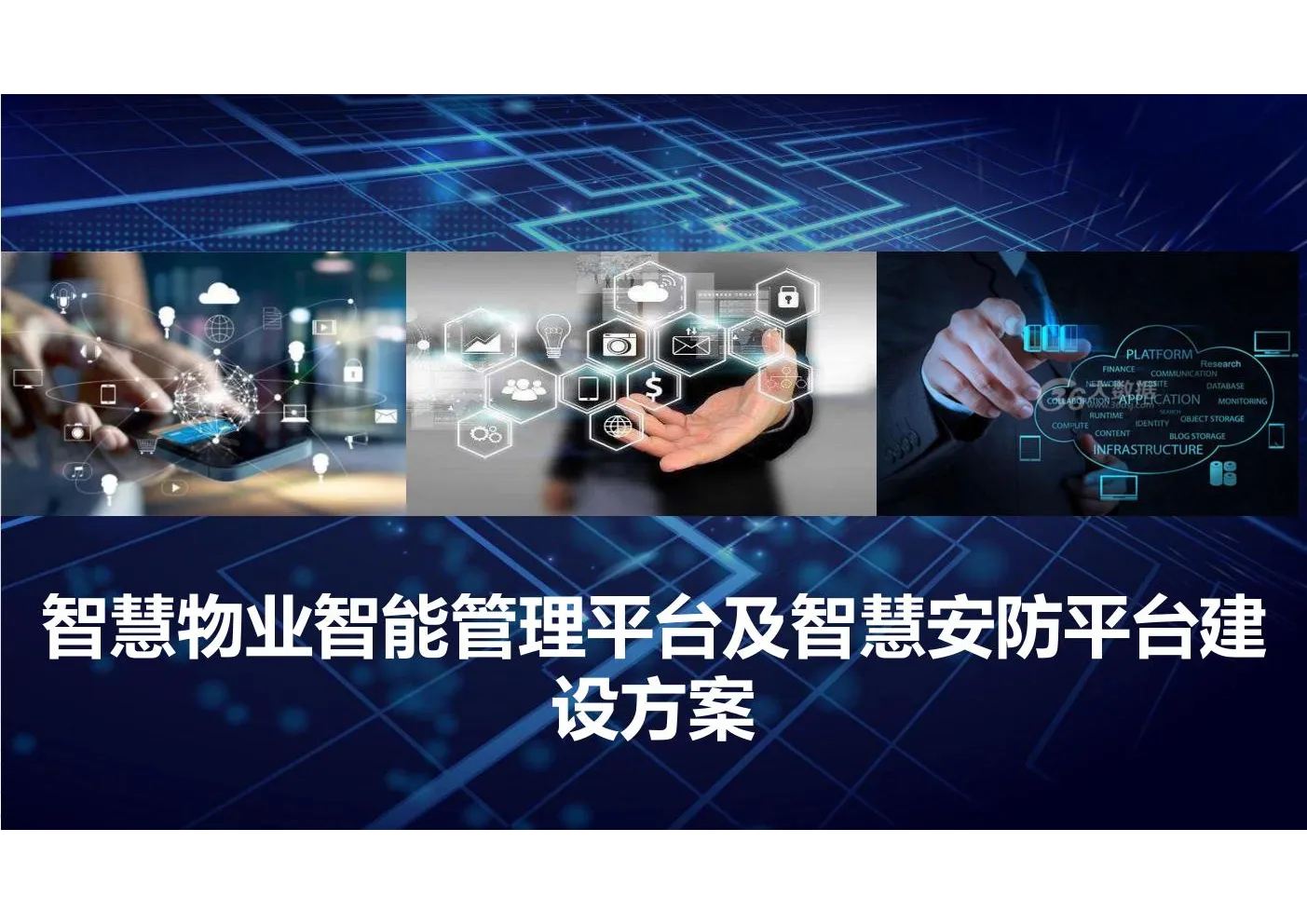 智慧物业智能管理平台及智慧安防平台建设方案（33页）
