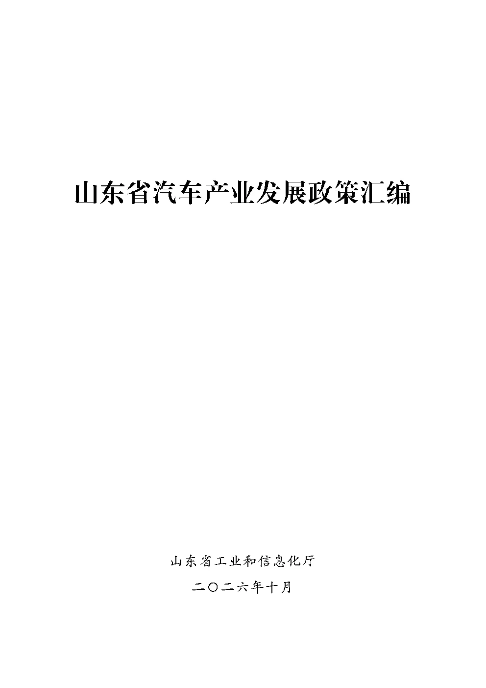 2026山东省汽车产业发展政策汇编