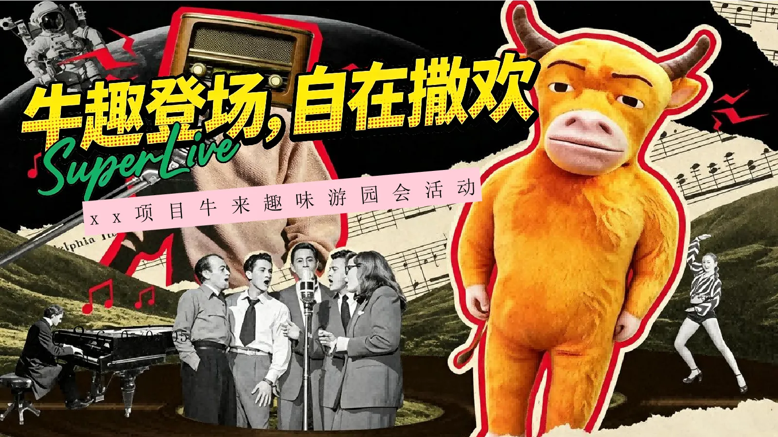 2026秋季牛来趣味游园会“牛趣登场·自在撒欢”活动策划方案【秋季活动】