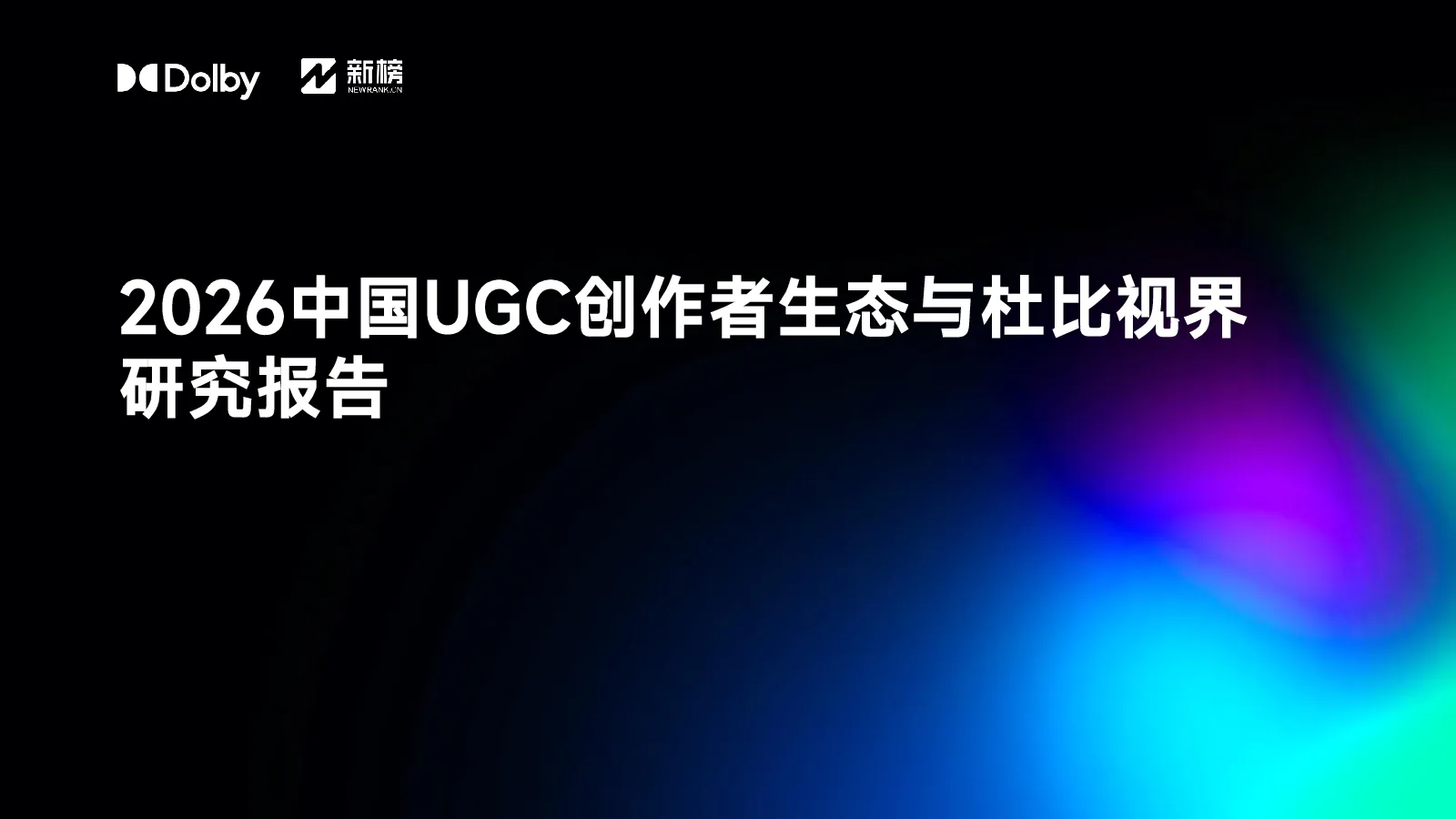 杜比2026中国UGC创作者生态与杜比视界研究报告