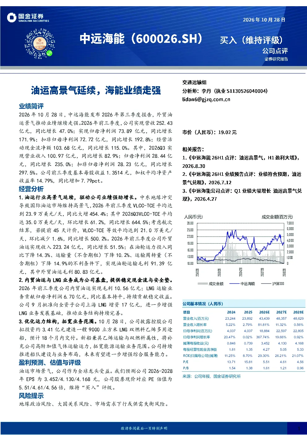油运高景气延续，海能业绩走强