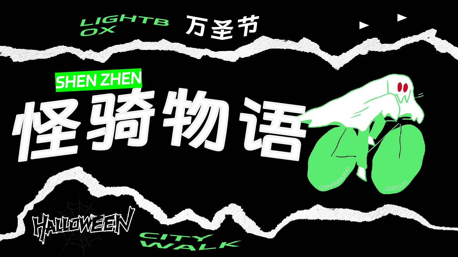 创意万圣节cosplay骑行“怪骑物语”活动策划方案【万圣节】