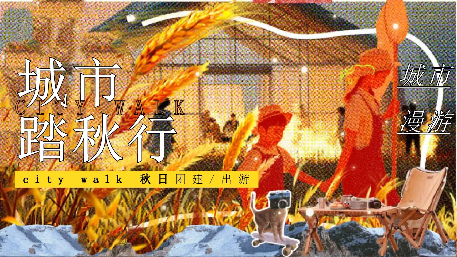 企业公司city walk秋日团建出游“城市踏秋行”活动策划方案【团建活动】